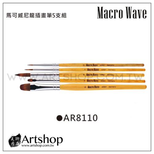 Macro Wave 馬可威 AR8110 尼龍插畫筆 5支組